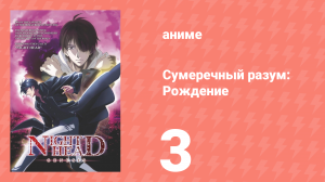 Сумеречный разум: Рождение 3 серия (аниме-сериал, 2006)