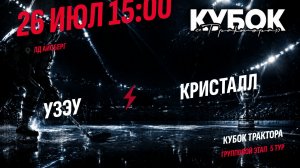 УЗЭУ - Кристалл / 26.07.2026