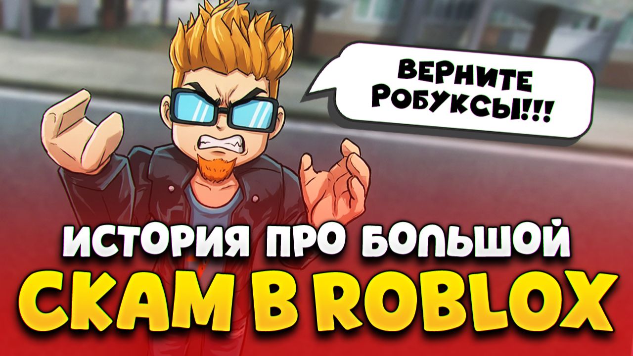 ИСТОРИЯ БОЛЬШОГО СКАМА В ROBLOX НА 35 МИЛЛИОНОВ 🤬