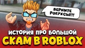 ИСТОРИЯ БОЛЬШОГО СКАМА В ROBLOX НА 35 МИЛЛИОНОВ 🤬