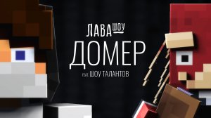 Домер - Про Хейтершу, отношения с Леной, хулиганов и ШОУ ТАЛАНТОВ + СЛИВ НОВОГО ТРЕКА / Лавашоу
