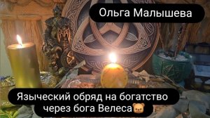 Языческий обряд на богатство через Велеса. #ритуал #ольгамалышева   #обряд #наденьги #Велес