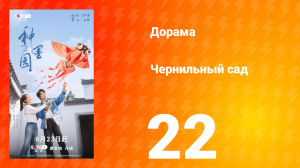 Чернильный сад 22 серия