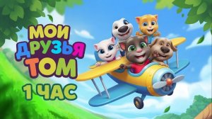 «Ребенок играет в игру. Говорящий Том и друзья ✈️ 1 час