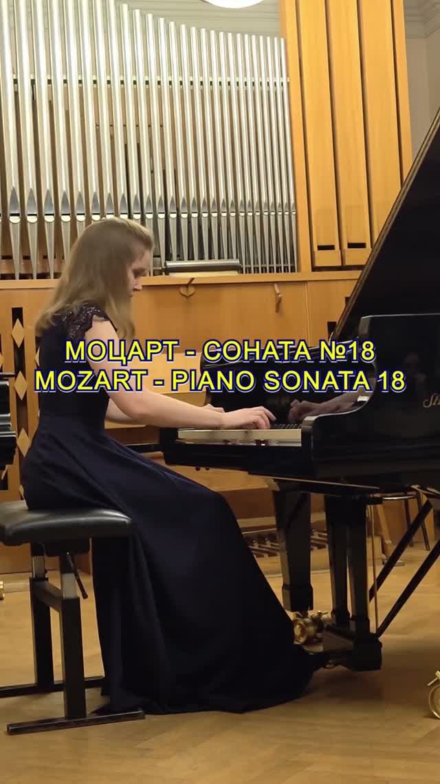 Моцарт - Соната для фортепиано №18