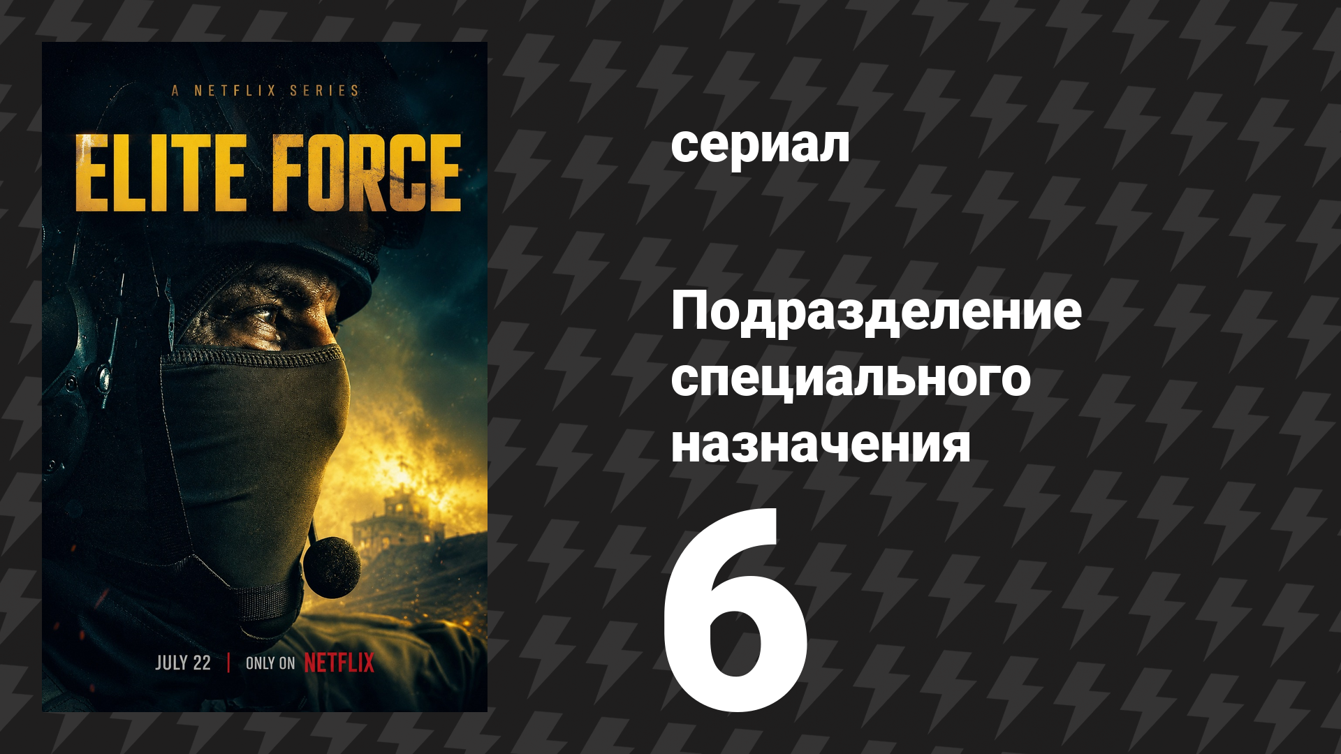 Подразделение специального назначения 1 сезон 6 серия (сериал, 2026) смотреть онлайн