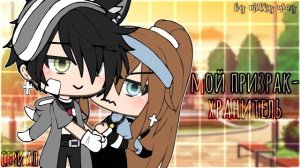 ОЗВУЧКА СЕРИАЛА «Мой призрак-хранитель» ВСЕ СЕРИИ // Gacha life