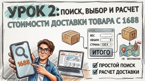 Закупки на 1688: Поиск товара, анализ поставщика и расчет доставки