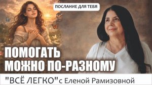 Помогать можно по-разному