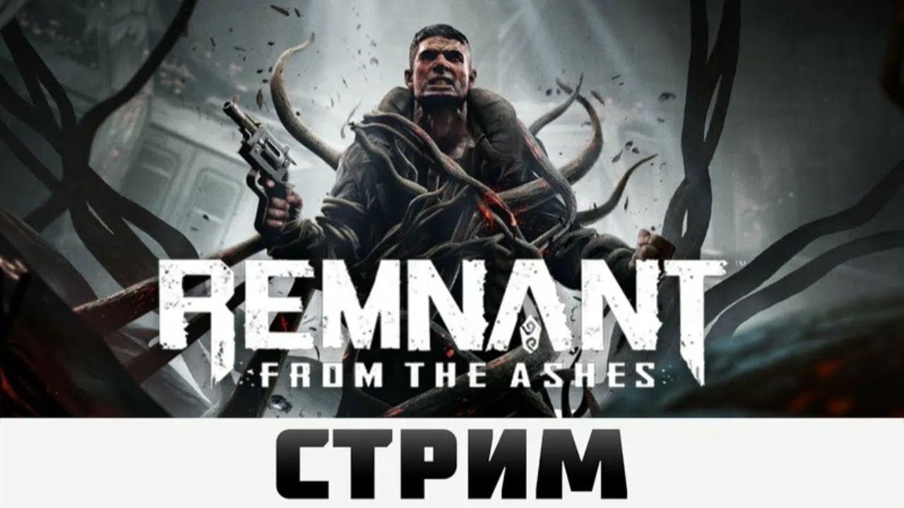 Remnant From the Ashes - Прохождение в Кооперативе (Стрим № 1) смотреть онлайн
