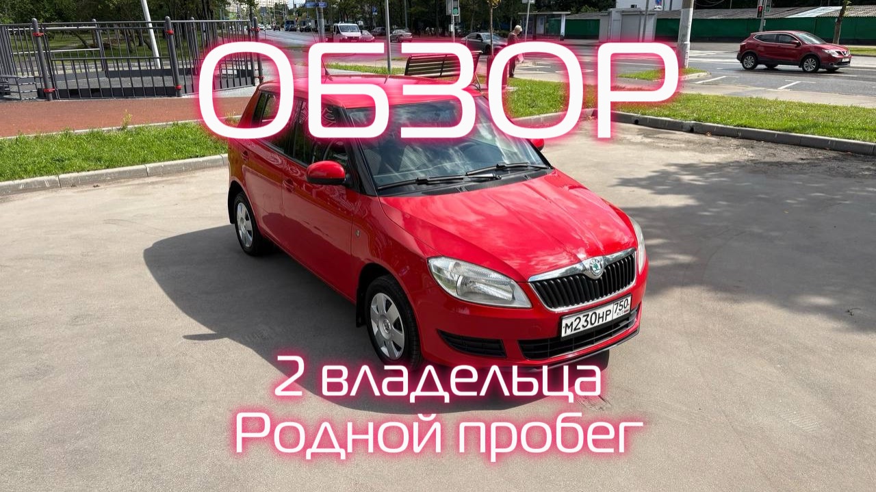 Skoda Fabia смотреть онлайн
