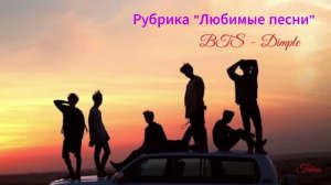 Рубрика «Любимые песни» BTS  -  Dimple