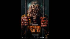Призрак в клетке