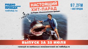 Итоги хит-парада за 20-25 июля