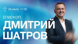 Онлайн служение | Дмитрий Шатров  | 26 июля | #cogmos