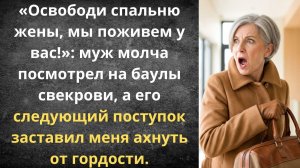 Свекровь с вещами осталась за дверью | Истории из жизни