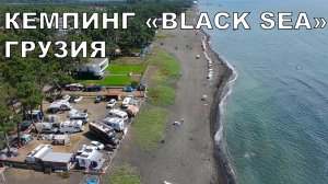 Кемпинг «Black Sea» на пляже с лечебным магнитным песком в Уреки, Грузия.
