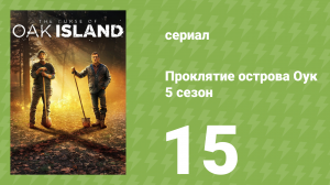 Проклятие острова Оук 5 сезон 15 серия (документальный сериал, 2014)