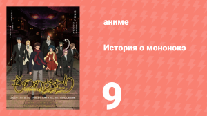 История о мононокэ 1 сезон 9 серия (аниме-сериал, 2023)