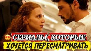 ТОП-5 ТУРЕЦКИХ СЕРИАЛОВ, КОТОРЫЕ ХОЧЕТСЯ ПЕРЕСМАТРИВАТЬ СНОВА И СНОВА
