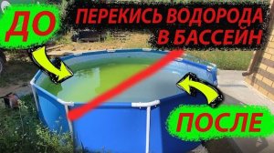 Очистка Бассейна Перекисью Водорода от зелени