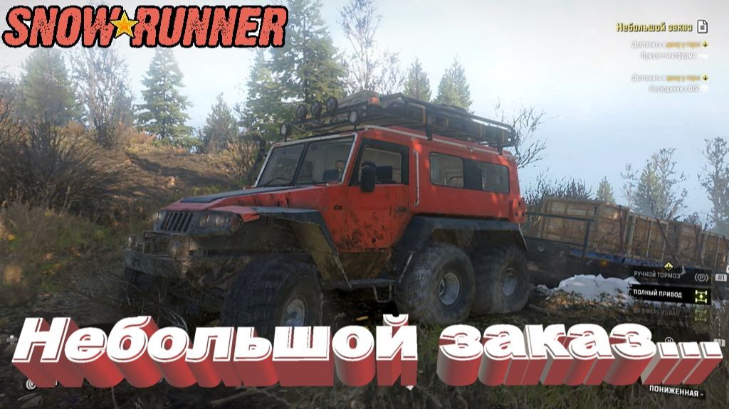 SnowRunner Сложный режим Мэн (США) Небольшой заказ... смотреть онлайн