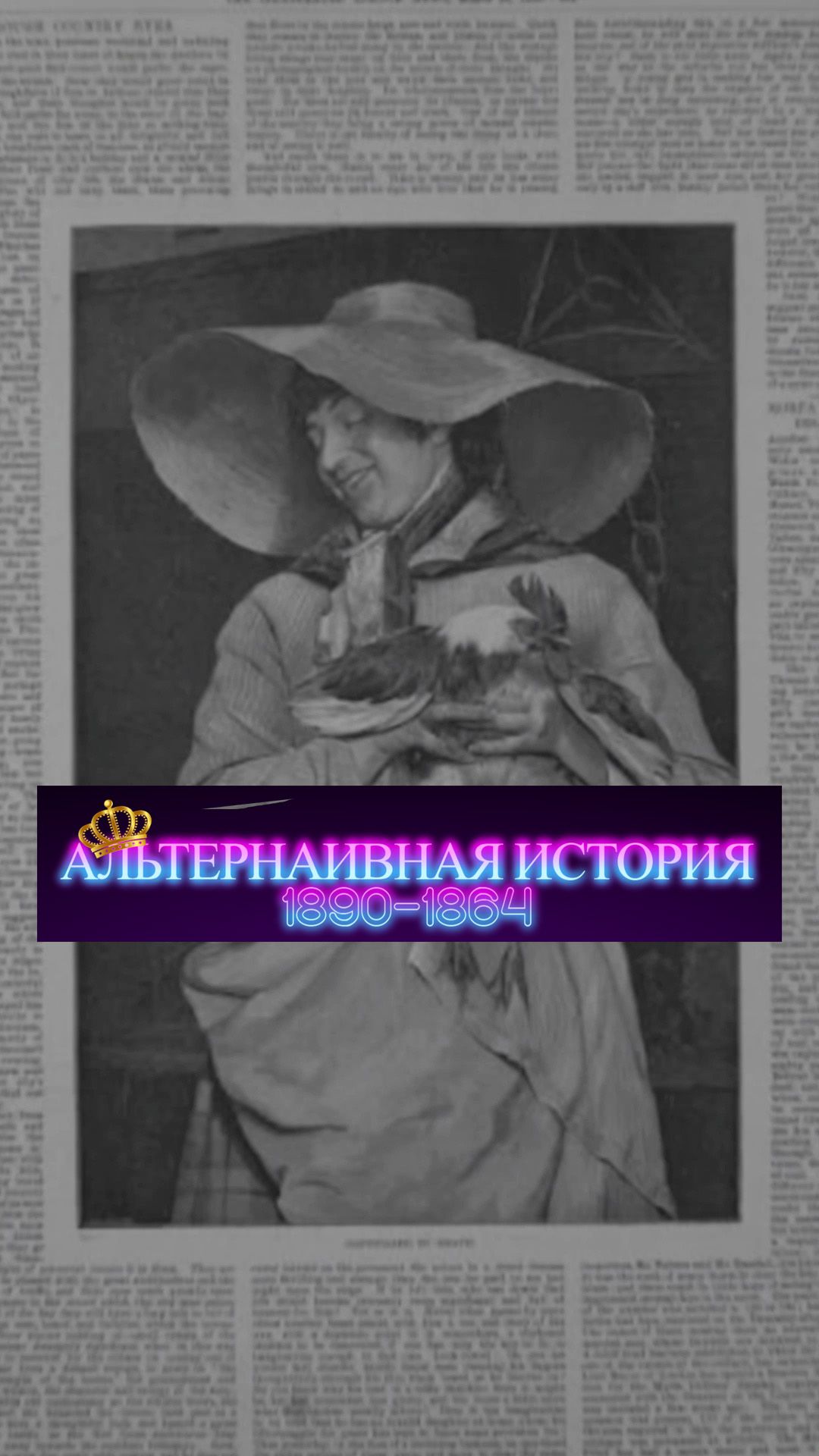 Альтернаивная история 1890-1894 | Музыка : Dragonfish - Не по кайфу