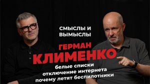 Белые списки, отключение интернета, беспилотники, обо всем по порядку. Герман Клименко