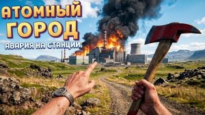 АТОМНЫЙ ГОРОД ( Atomfall )