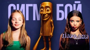 ПЕСНЯ ЗОЛОТОЙ ТУНГ САУР мем клип Betsy, Мария Янковская - Сигма Бой ПАРОДИЯ на GOLDEN TUNG SAHUR