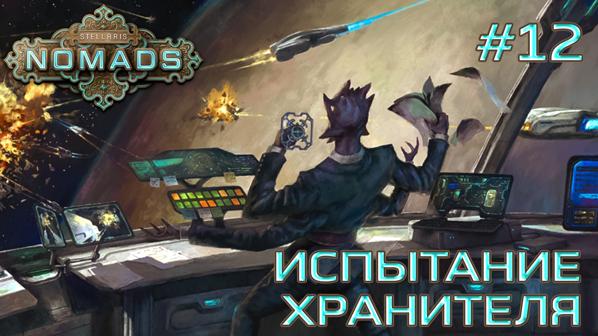 СТРИМ ПРОХОЖДЕНИЕ STELLARIS: DLC NOMADS: Испытание хранителя #12