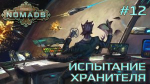 СТРИМ ПРОХОЖДЕНИЕ STELLARIS: DLC NOMADS: Испытание хранителя #12
