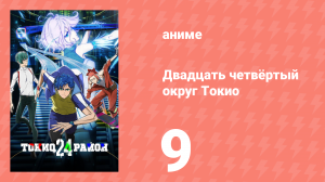 Двадцать четвёртый округ Токио 9 серия (аниме-сериал, 2022)