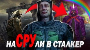 True Stalker - худший мод за всё время Сталкера?