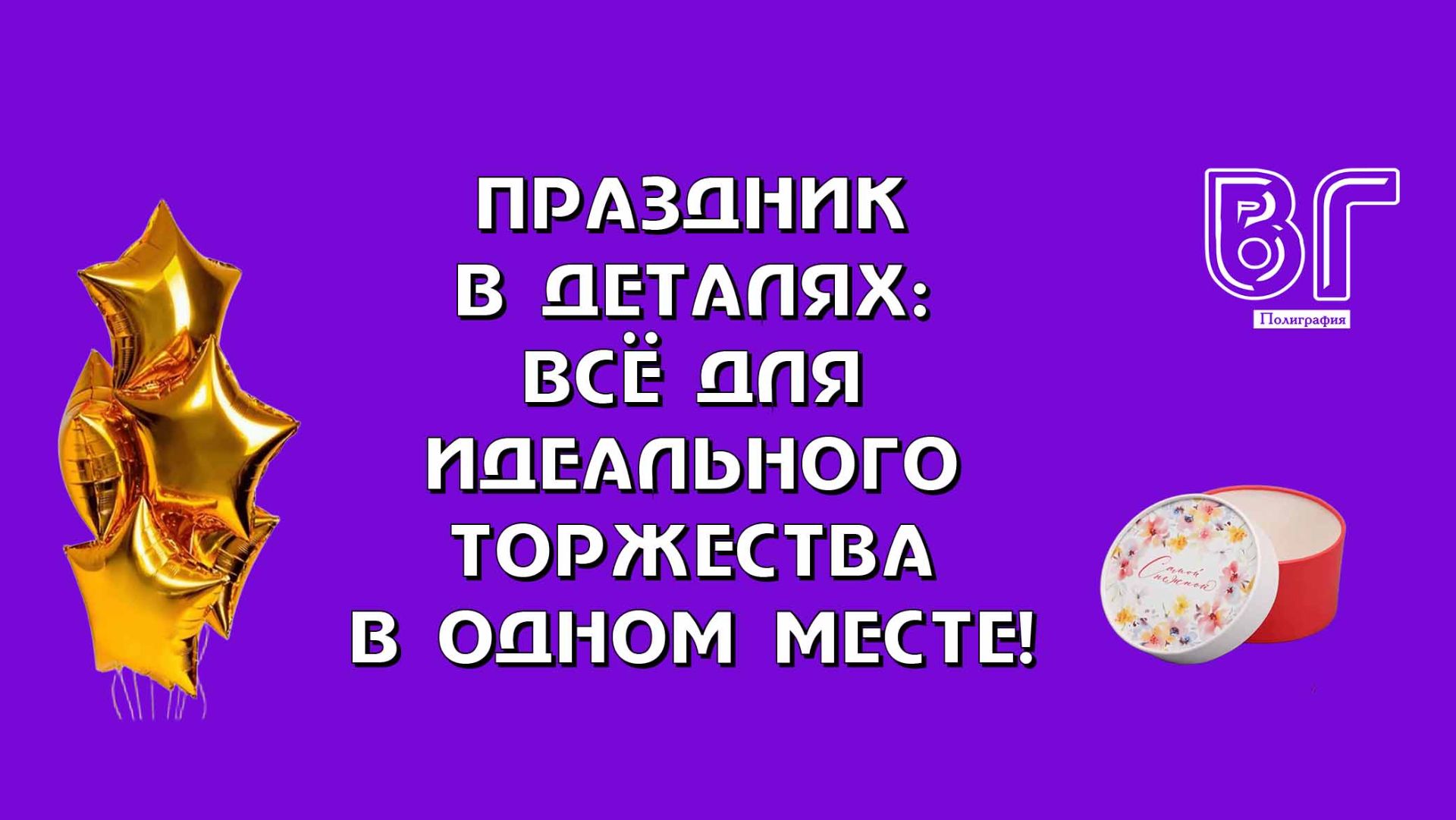 🎉«ПРАЗДНИК В ДЕТАЛЯХ: ВСЁ ДЛЯ ИДЕАЛЬНОГО ТОРЖЕСТВА В ОДНОМ МЕСТЕ!🎉