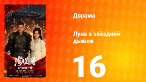 Луна в звёздной дымке 16 серия