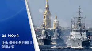 26.07.26 - День Военно-Морского Флота