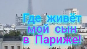 Я ГУЛЯЮ ПО ЛЕСУ,А СЫН ГУЛЯЕТ ПО ПАРИЖУ!ОБЗОР НОМЕРА,КУДА ЗАСЕЛИЛСЯ САША!