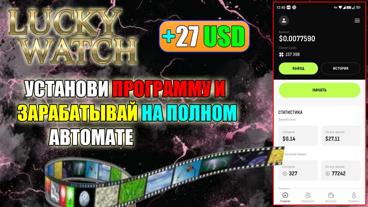 LUCKY WATCH. УСТАНАВЛИВАЕМ ПРОГРАММУ И ЗАРАБАТЫВАЕМ ЕЩЁ БОЛЬШЕ И НА ПОЛНОМ АВТОМАТЕ. смотреть онлайн