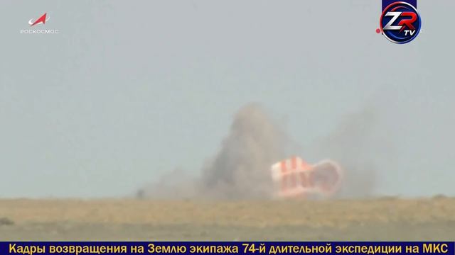 Кадры возвращения на Землю экипажа 74-й длительной экспедиции на МКС