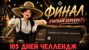 [BDO]💸ФИНАЛ ЧЕЛЛЕНДЖА/ СКОЛЬКО ПОЛУЧИЛОСЬ СОБРАТЬ СЕРЕБРА ЗА 105 ДНЕЙ? #challenge #bdo
