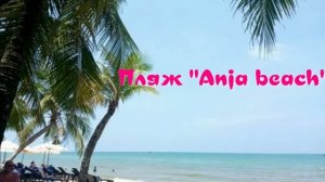 Пляж отеля «Anja beach resort» Фукуок.