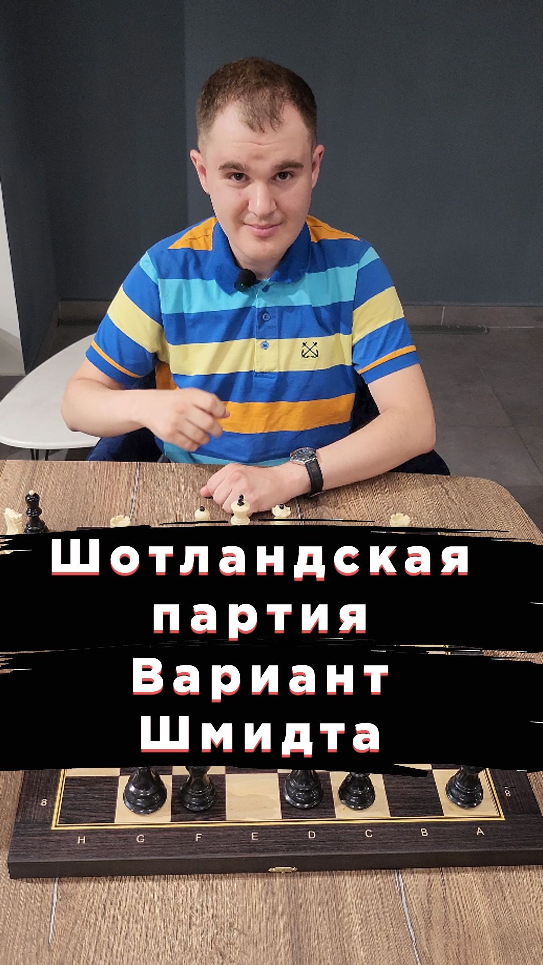 Ловушка в Шотландской партии №1 Вариант Шмидта #шахматы #психологияшахмат #ловушки #шахматныеловушки