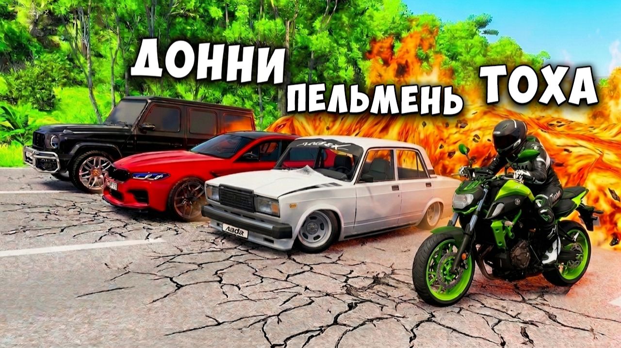 ПОЛ ЭТО ЛАВА! ГОНИ ИЛИ УМРИ В BEAMNG DRIVE ! ЛАВА ПРИБЛИЖАЕТСЯ Бименджи Драйв смотреть онлайн