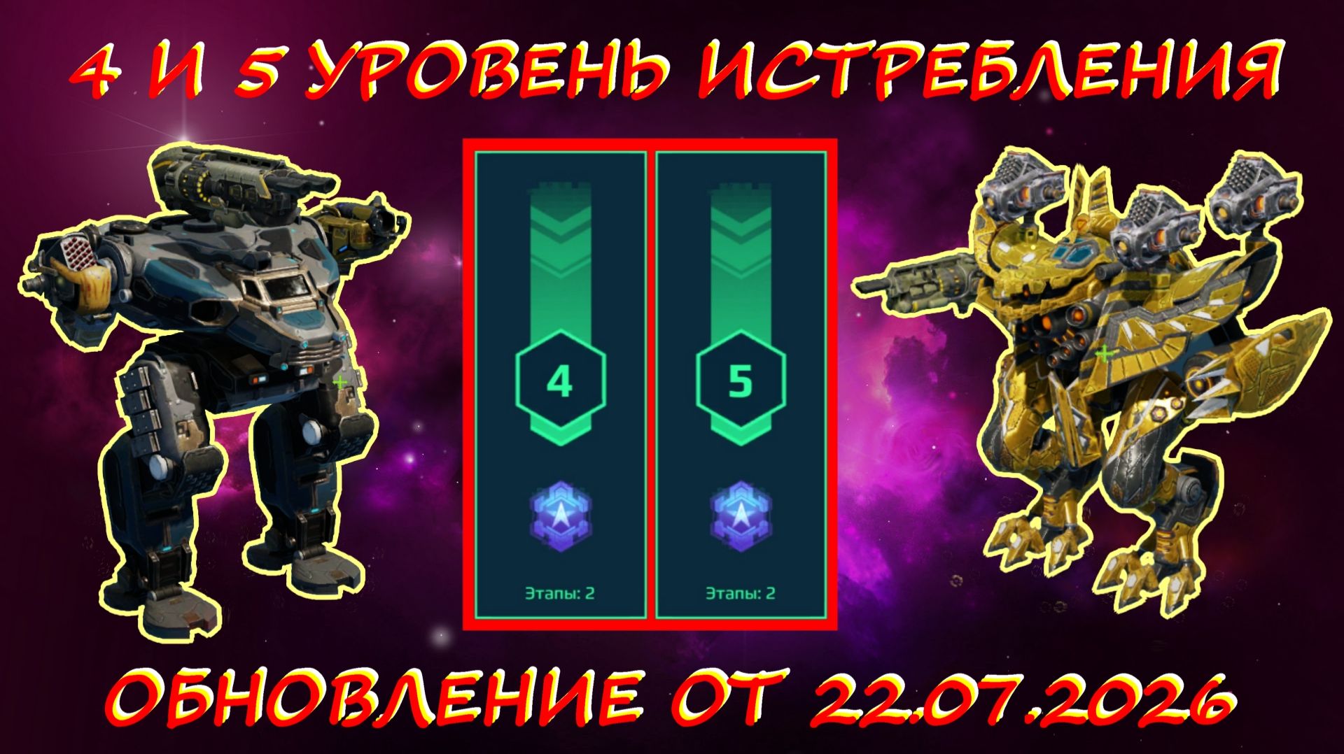 4 И 5 УРОВЕНЬ УРОВНИ ИСТРЕБЛЕНИЯ НА ПЛАТИНУ В ОБНОВЛЕНИИ ОТ 22.07.2026 В WAR ROBOTS смотреть онлайн