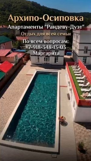Архипо-Осиповка, Апартаменты «Рандеву-Дуэт»