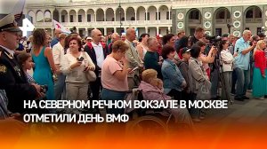 На Северном речном вокзале в Москве отметили День ВМФ