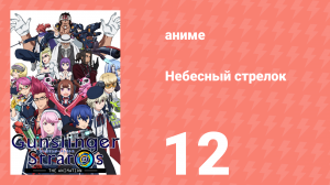 Небесный стрелок 12 серия (аниме-сериал, 2015)