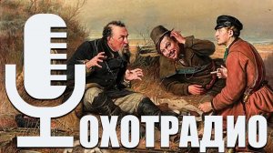 12-16-20 калибры что лучше? /СЛЕЗЫ -КРОВЬ-ГОВНО....И МЕД 🔴ОХОТРАДИО