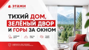 🏡 СОВРЕМЕННЫЙ ДОМ, ЗЕЛЁНЫЙ ДВОР И ГОРЫ ЗА ОКНОМ — ДА, ЭТО ПРО ВАШУ БУДУЩУЮ КВАРТИРУ!
